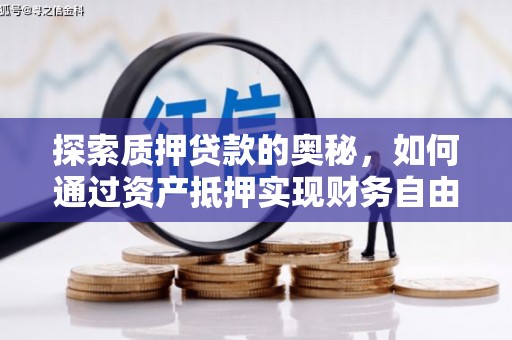 乳源探索质押贷款的奥秘，如何通过资产抵押实现财务自由