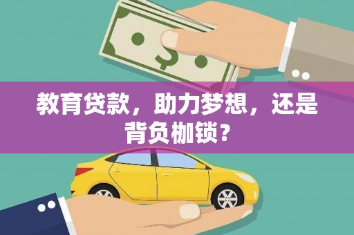 乳源教育贷款，助力梦想，还是背负枷锁？