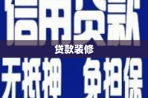 乳源贷款装修