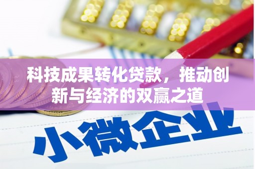 乳源科技成果转化贷款，推动创新与经济的双赢之道