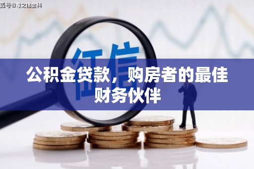 乳源公积金贷款，购房者的最佳财务伙伴