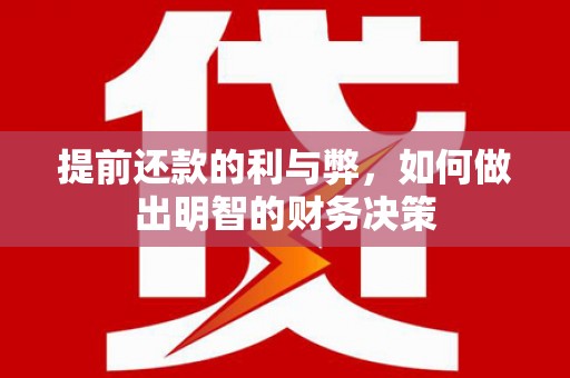 乳源提前还款的利与弊，如何做出明智的财务决策