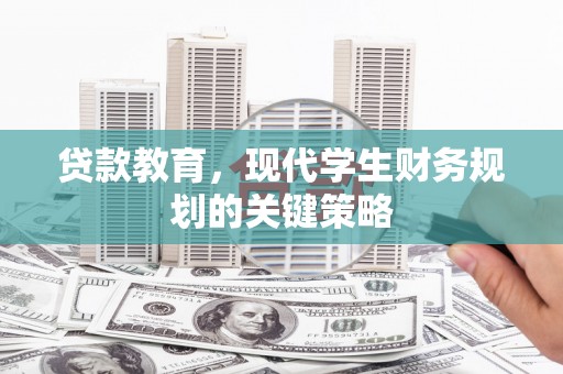 乳源贷款教育，现代学生财务规划的关键策略
