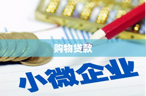 乳源购物贷款