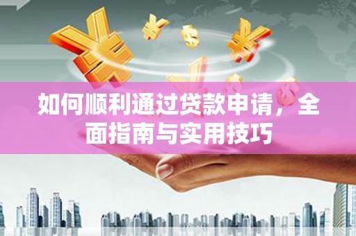 乳源如何顺利通过贷款申请，全面指南与实用技巧