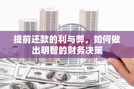 乳源提前还款的利与弊，如何做出明智的财务决策