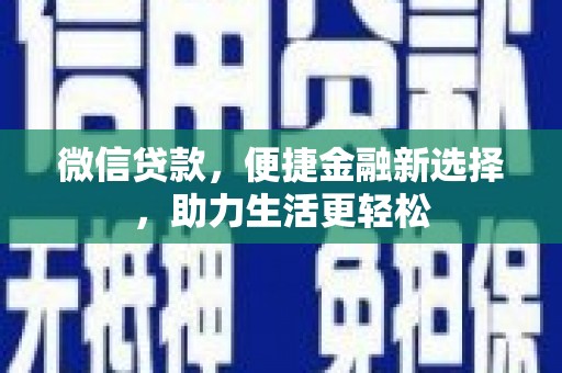 乳源微信贷款，便捷金融新选择，助力生活更轻松