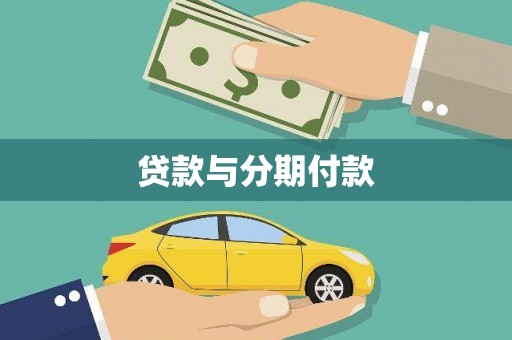 乳源贷款与分期付款