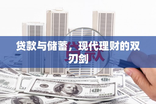 乳源贷款与储蓄，现代理财的双刃剑