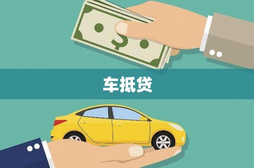 乳源车抵贷