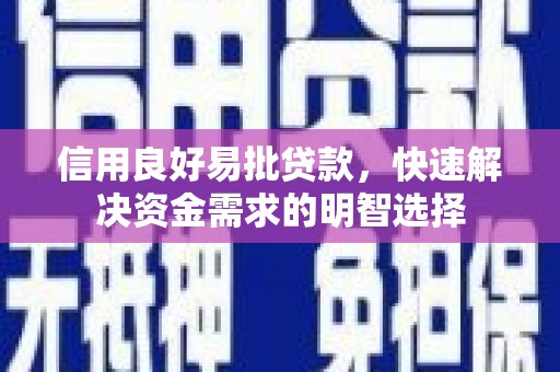 乳源信用良好易批贷款，快速解决资金需求的明智选择