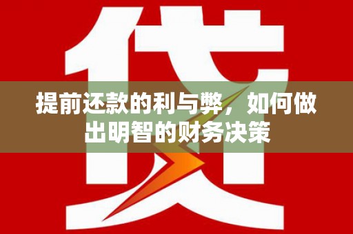 乳源提前还款的利与弊，如何做出明智的财务决策