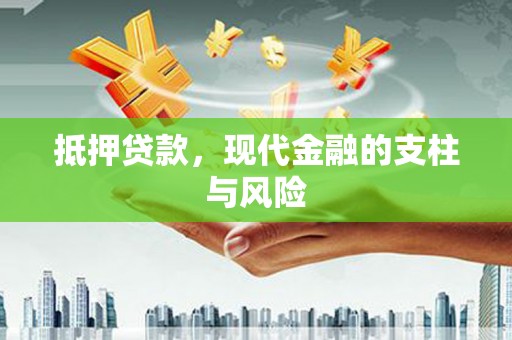 乳源抵押贷款，现代金融的支柱与风险