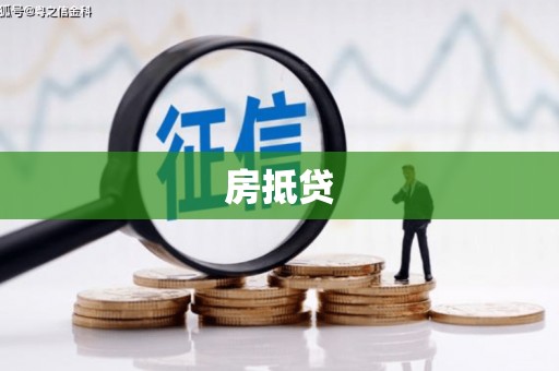 乳源房抵贷