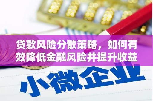 乳源贷款风险分散策略，如何有效降低金融风险并提升收益