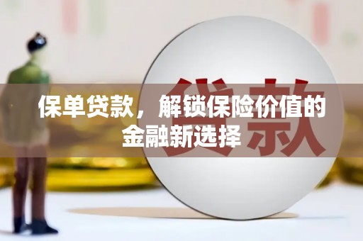 乳源保单贷款，解锁保险价值的金融新选择