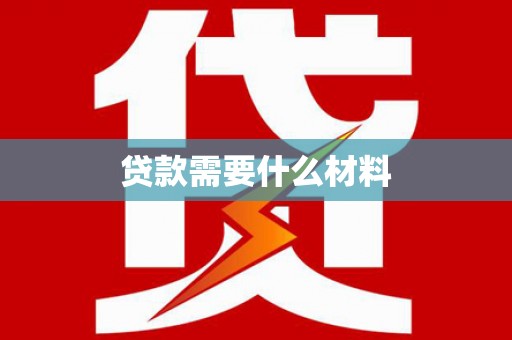 乳源贷款需要什么材料