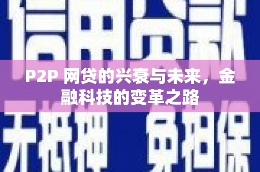 乳源P2P 网贷的兴衰与未来，金融科技的变革之路