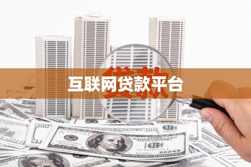 乳源互联网贷款平台