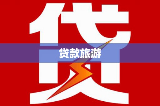 乳源贷款旅游