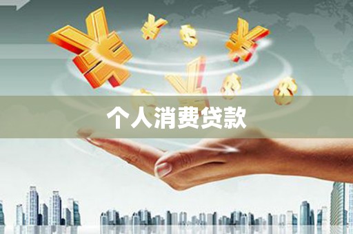 乳源个人消费贷款