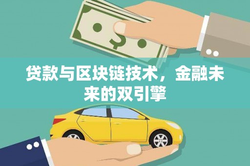 乳源贷款与区块链技术，金融未来的双引擎