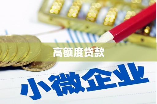 乳源高额度贷款