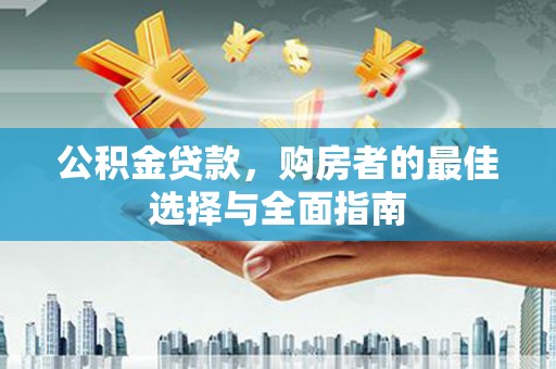 乳源公积金贷款，购房者的最佳选择与全面指南