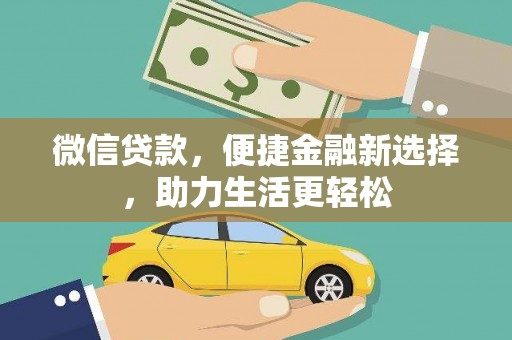 乳源微信贷款，便捷金融新选择，助力生活更轻松