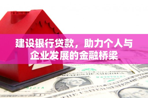 乳源建设银行贷款，助力个人与企业发展的金融桥梁