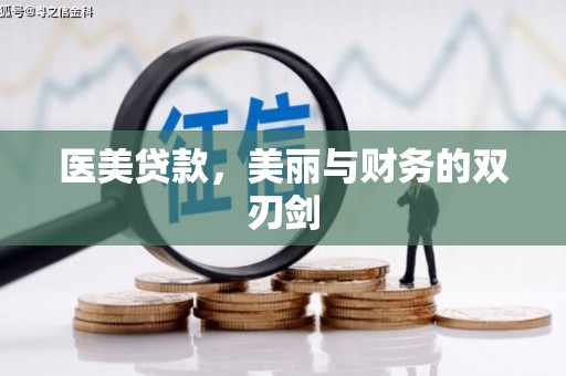 乳源医美贷款，美丽与财务的双刃剑