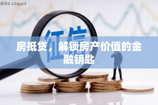 乳源房抵贷，解锁房产价值的金融钥匙