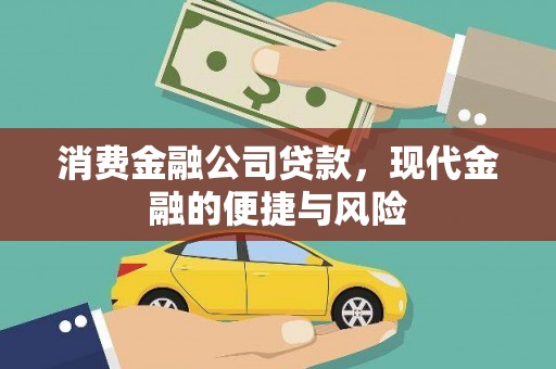 乳源消费金融公司贷款，现代金融的便捷与风险