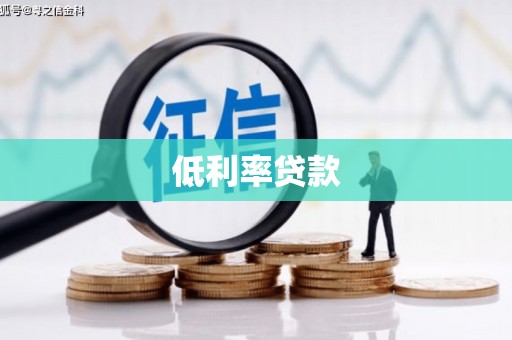 乳源低利率贷款