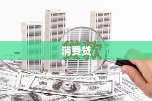 乳源消费贷