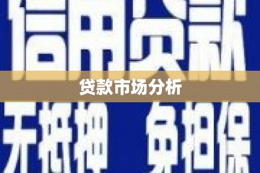 乳源贷款市场分析
