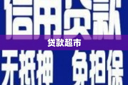 乳源贷款超市