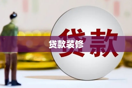 乳源贷款装修