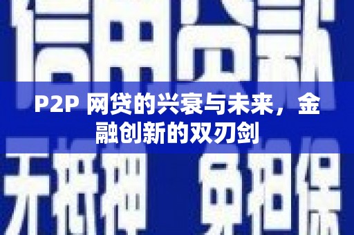 乳源P2P 网贷的兴衰与未来，金融创新的双刃剑