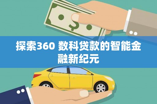 乳源探索360 数科贷款的智能金融新纪元