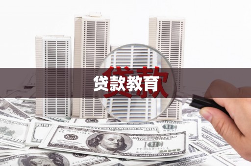 乳源贷款教育