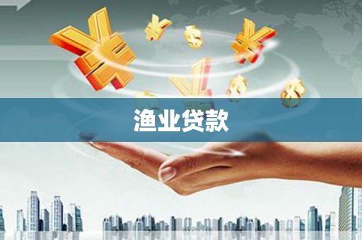 乳源渔业贷款
