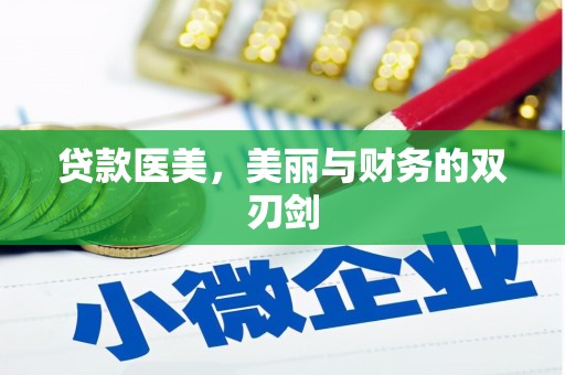 乳源贷款医美，美丽与财务的双刃剑
