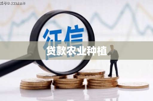 乳源贷款农业种植