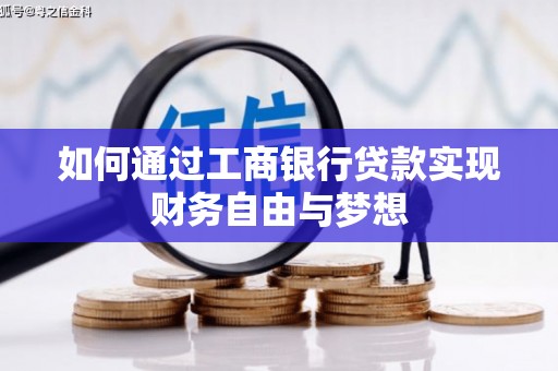 乳源如何通过工商银行贷款实现财务自由与梦想