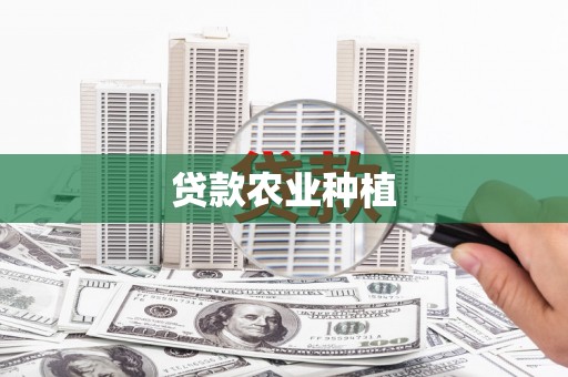 乳源贷款农业种植