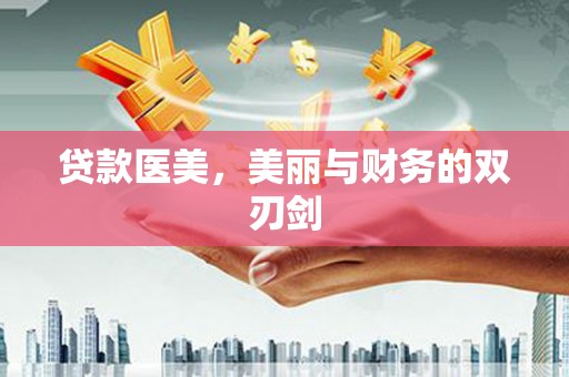 乳源贷款医美，美丽与财务的双刃剑