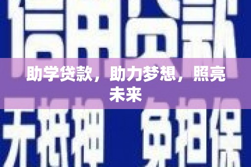 乳源助学贷款，助力梦想，照亮未来