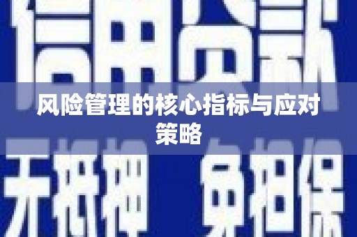 乳源风险管理的核心指标与应对策略