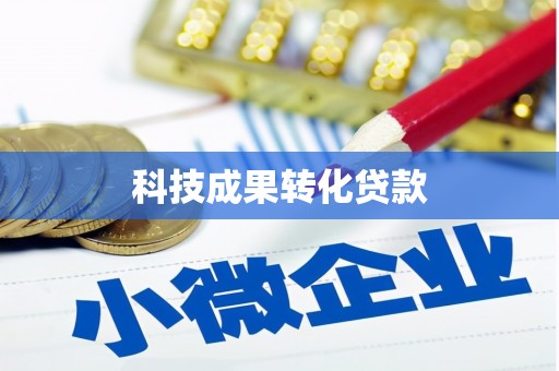 乳源科技成果转化贷款